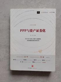 PPP与资产证券化