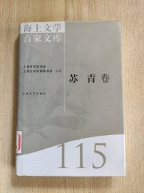 海上文学百家文库. 115, 苏青卷