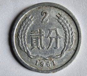1961年发行的贰分钱硬币
