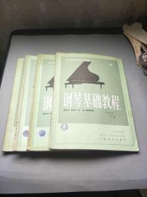 高等师范院校试用教材 钢琴基础教程(1一4册)