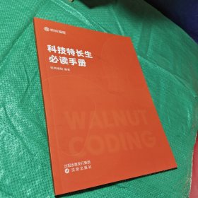 科技特长生必读手册【大16开】