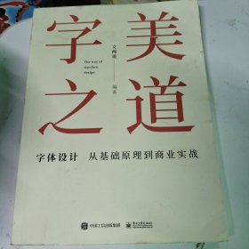 字美之道 字体设计从基础原理到商业实战