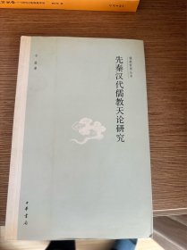先秦汉代儒教天论研究--儒教哲学丛书