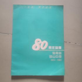 80周年志庆   海南省琼山中学 1913-1993