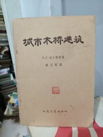 城市木桥建筑