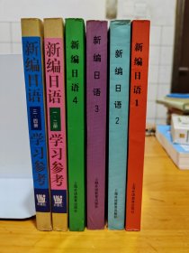 新编日语1.2.3.4+新编日语学习参考一.二.三.四共6册合售