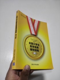 全国大学生数学竞赛辅导指南(第3版)
