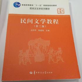 民间文学教程（第二版）刘守华