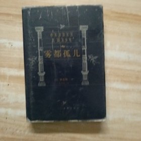 世界文学名著百部:雾都孤儿