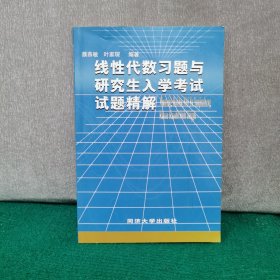 线性代数习题与研究生入学考试试题精解