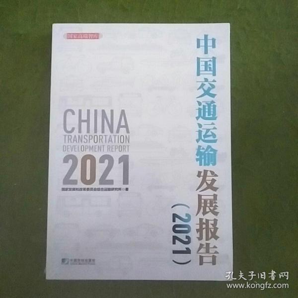 中国交通运输发展报告（2021）