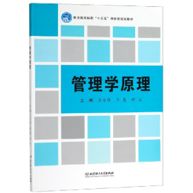 管理学原理9787568260220吴吉明北京理工大学出版社