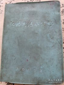 《汉语成语小词典》（第三次修订本）64开塑壳 1972年3印