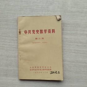 现货：《中共党史教学资料》（第三册）