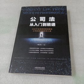 公司法从入门到精通