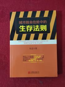 城市致命危险中的生存法则