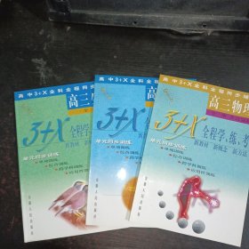 高中3+X全科全程同步辅导（高三生物：全一册+高三数学上：+高三物理全一册 含总复习）3本合售