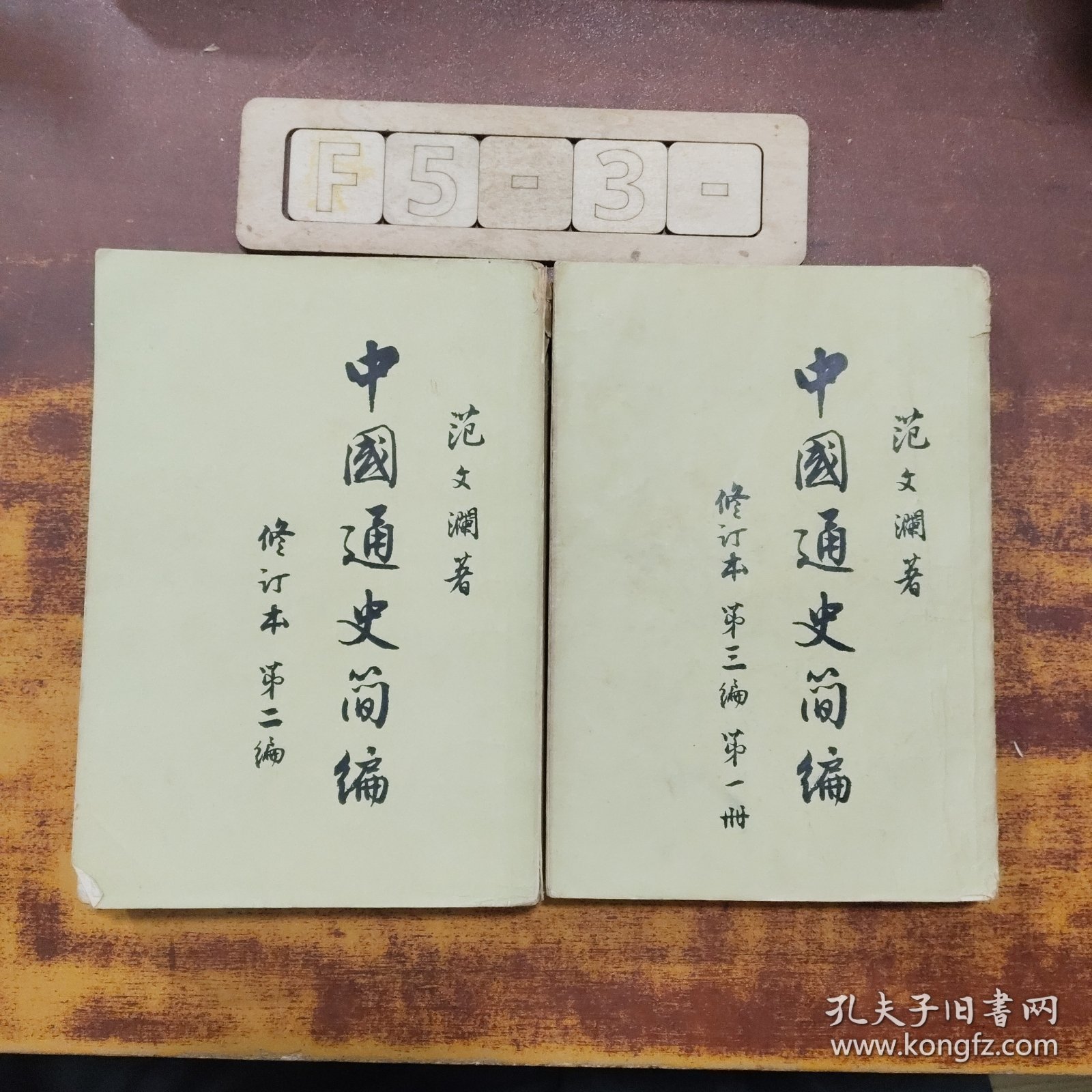 中国通史简编（第二、三编第一册）2册合售