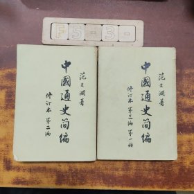 中国通史简编(第二、三编第一册)2册合售