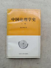 中国伦理学史 (上册)