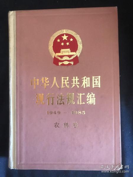 中华人民共和国现行法规汇编:1949～1985.农林卷
