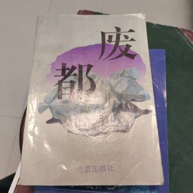 废都（1993年北京1版2印.品好）