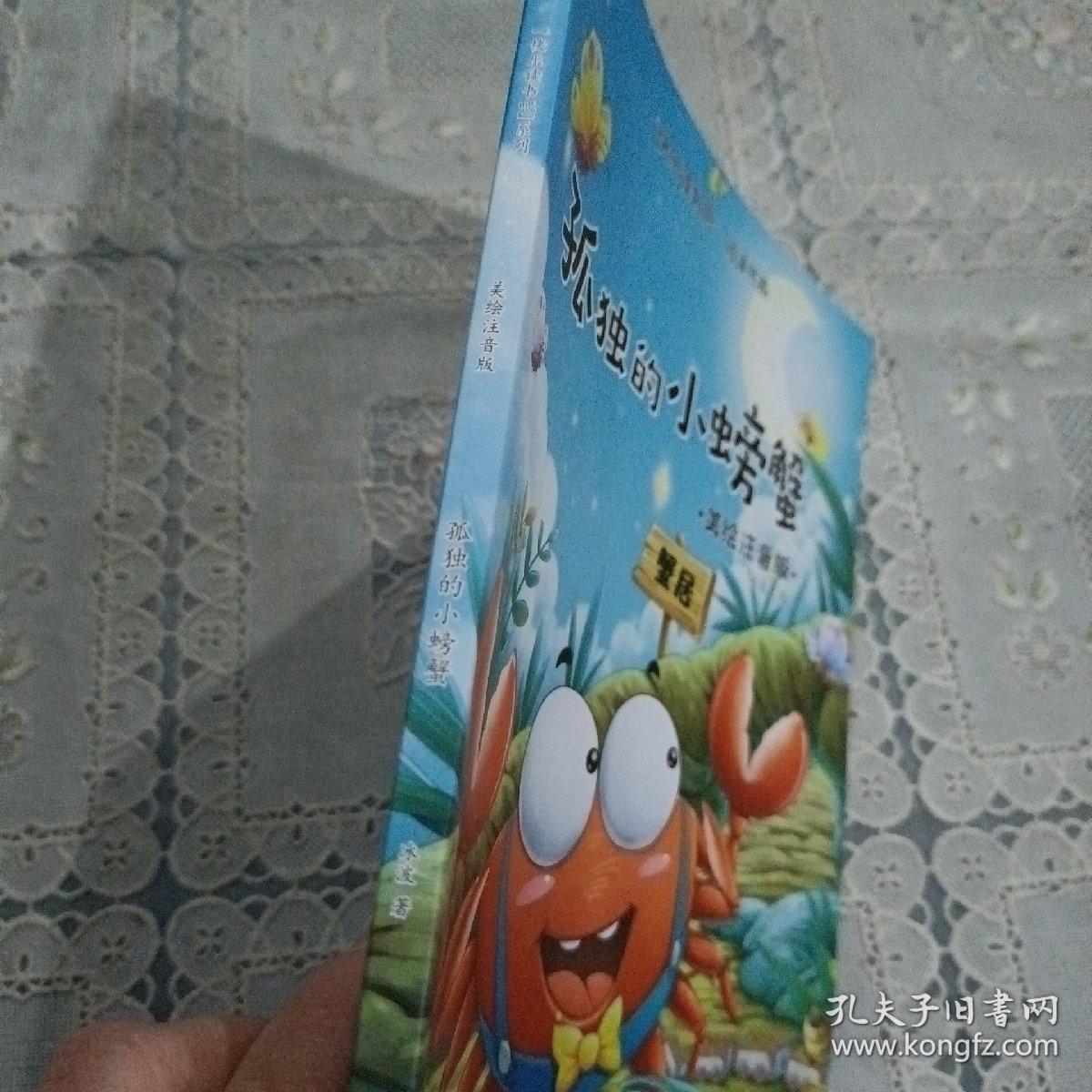 二年级统编小学语文教材“快乐读书吧”指定阅读 2年级上下册必读，孤独的小螃蟹