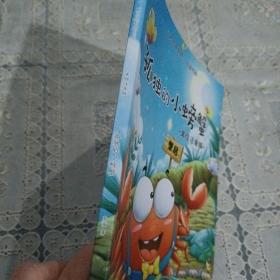 二年级统编小学语文教材“快乐读书吧”指定阅读 2年级上下册必读，孤独的小螃蟹