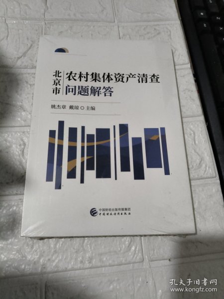 北京市农村集体资产清查问题解答