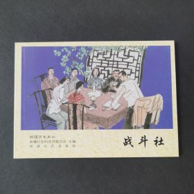 新疆历史画丛《战斗社》