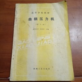 曲柄压力机修订版。清华大学何德誉主编