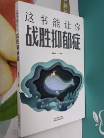 这书能让你战胜抑郁症(西藏、新疆、青海不支持包邮，邮费另计)