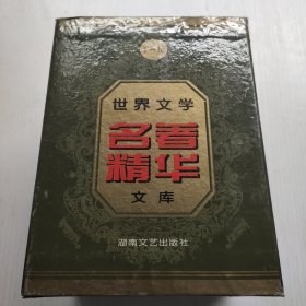 世界文学名著故事文库.全10卷 带套盒