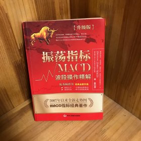 振荡指标MACD：波段操作精解：升级版：北京著名私募基金投资主管12年操盘经验精华，数以十万计读者交口称赞的经典指标参考书；优秀股票畅销书，全新升级版；2007至2014年全新走势图。