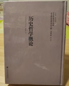 历史哲学概论/民国西学要籍汉译文献