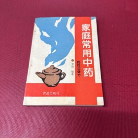 家庭常用中藥
