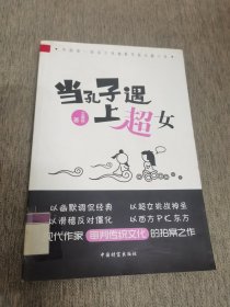 当孔子遇上超女