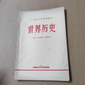 广东省中学试用课本 世界历史（高中二年级第二学期用）