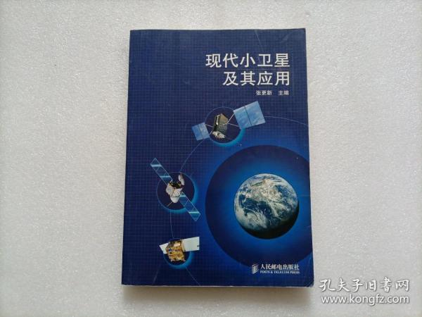 现代小卫星及其应用