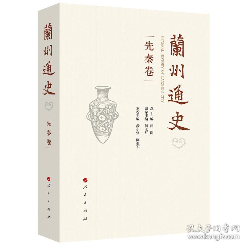 全新正版 兰州通史(先秦卷)(精) 编者:段小强//陈亚军|责编:邵永忠//沈伟|总主编:田澍 9787010233635 人民