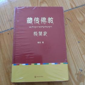 藏传佛教极简史（一本真诚而有温度的藏传佛教发展史，佛教徒的指引书，佛学爱好者的入门书，大众读者的历史普及书。）