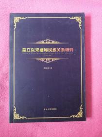 独立以来缅甸民族关系研究 : 1948～1998