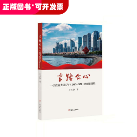 言路公心：一名政协委员五年（2017-2021）的履职历程