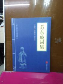 中华国学经典精粹·名家诗词经典必读本:苏东坡词集