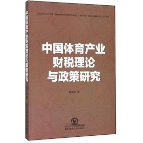 中国体育产业财税理论与政策研究 大中专公共文教综合 杨京钟