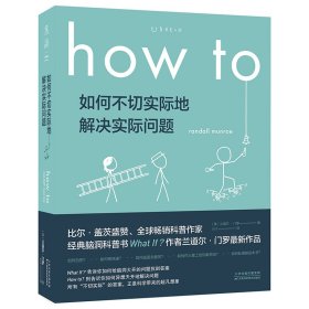 Howto：如何不切实际地解决实际问题