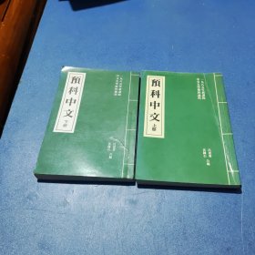 预科中文 上下册