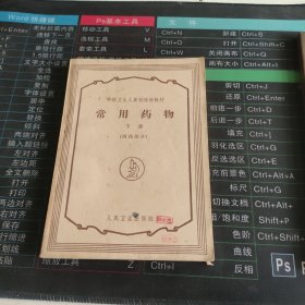常用药物 下