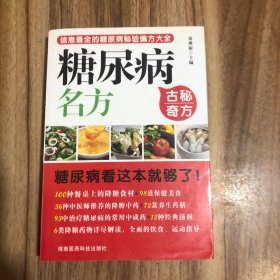 读经典学名方系列：糖尿病名方