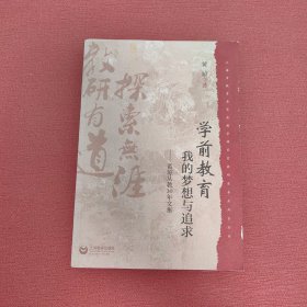 学前教育·我的梦想与追求：黄琼从教30年文集